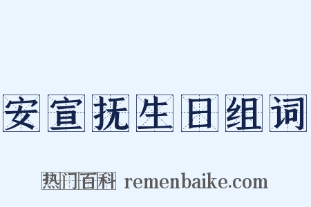 安宣抚生日组词是什么意思的图片